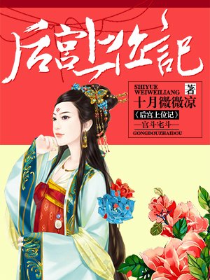 后宫上位记小说推荐