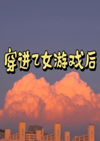 穿进乙女游戏后世界之外
